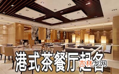 有个性的港式茶餐厅名字大全