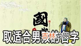 用国学经典取适合男孩的名字