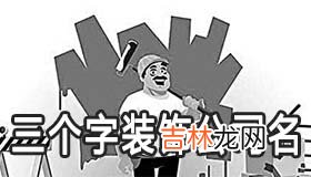 三个字装饰公司名称大全集