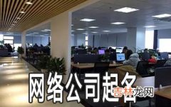 三个字的网络公司名怎么起好听