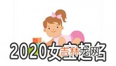 2020怎么给女宝宝起个好名字