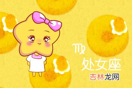 闹闹女巫 每日运势吉兇8月4日