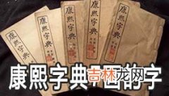 康熙字典7画的字有哪些