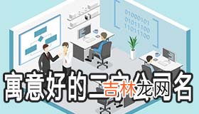 怎么取一个寓意好的二字公司名称