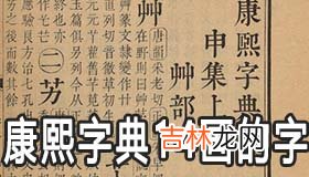 康熙字典14画的字有哪些 康熙字典笔画如何算