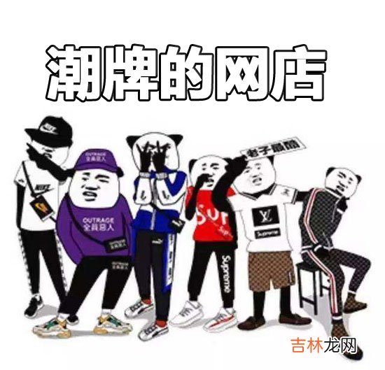 卖潮牌的网店起什么名字潮流有个性