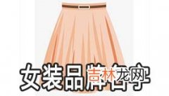 自创女装品牌名字大全