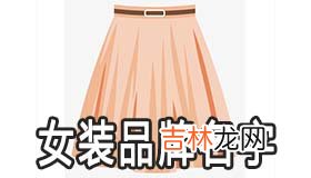 自创女装品牌名字大全