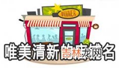 唯美小清新的店铺名字