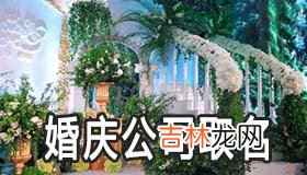 婚庆公司该怎么取名字 婚庆公司取名要注意什么