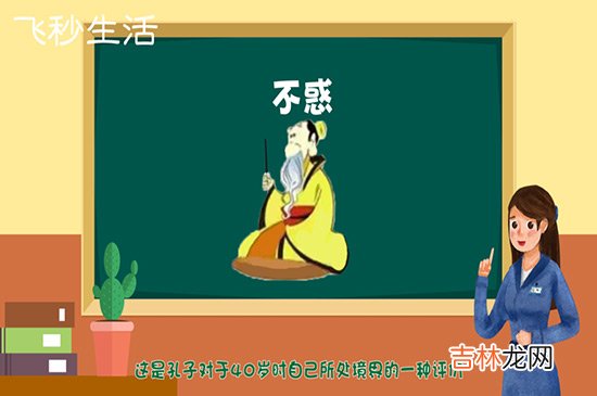 不惑之年是什么意思