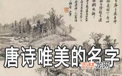 唐诗中最唯美的女孩名字有哪些