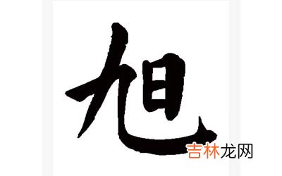 带旭字又有含义的男孩名字