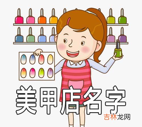 美甲店怎么起吸引顾客的名字