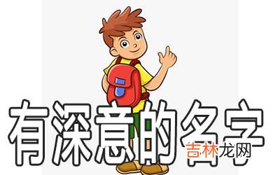 有内涵有深意的男孩名字