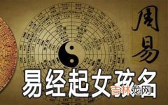 怎么用易经给女孩子起名字