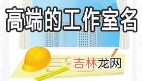 高端的工作室名字怎么起