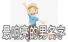 男孩寓意好最响亮的名字