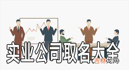 实业公司取名大全实业公司该怎么取名