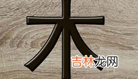 五行缺木的男孩名字要怎么取