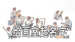 如何给画室起名字 画室名字要注意什么