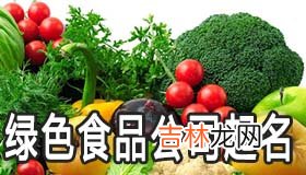 绿色食品公司起名要注意什么