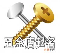 五金店怎么起名字吸引人