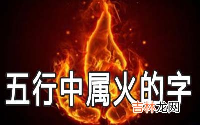 五行中属火的字有哪些