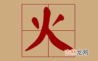 红红火火好寓意的带火字旁的男孩名字