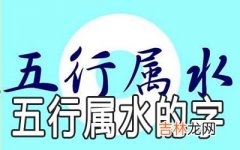 五行属水的字有哪些都有什么寓意