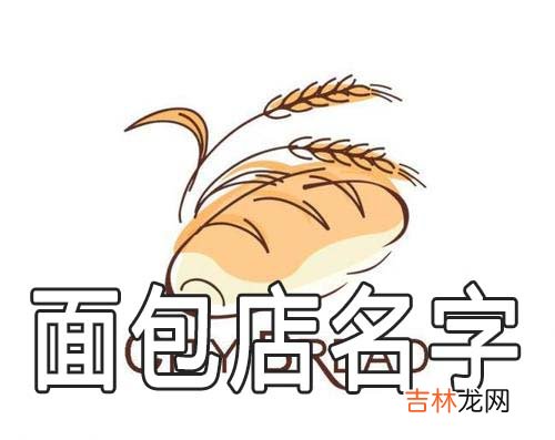 吸引顾客有食欲的面包店名字