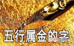 五行属金的字有哪些值得推荐