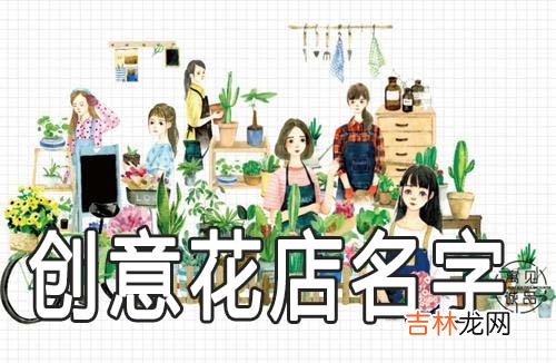 高雅又有创意的花店名字大全