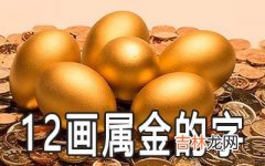 12画五行属金的字有哪些推荐