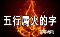 五行属火最吉利又简单的字有哪些