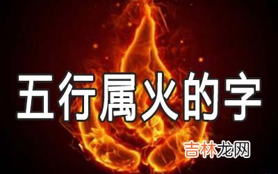 五行属火最吉利又简单的字有哪些
