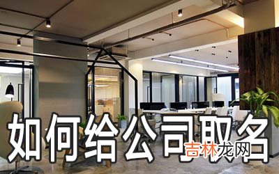 如何给公司取个响亮特别的好名字