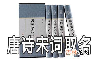 怎么从唐诗宋词中取名字