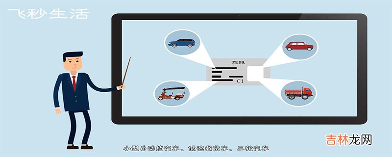 c1驾照能开什么车