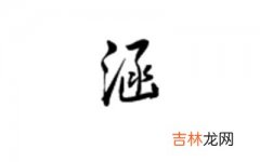 涵字取名的寓意是什么 涵字怎么起名