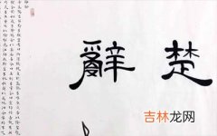 用楚辞含着诗意的女生名字该怎么起名