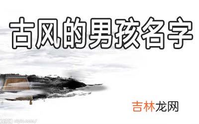 儒雅有仙气的古风男孩名字该怎么取