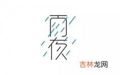 怎么给中间带雨字的女孩起名字呢