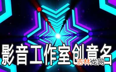 影音工作室创意名字有哪些