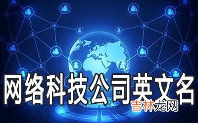 好听的网络科技公司英文名字怎么取