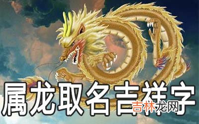 生肖属龙取名的吉祥字有哪些
