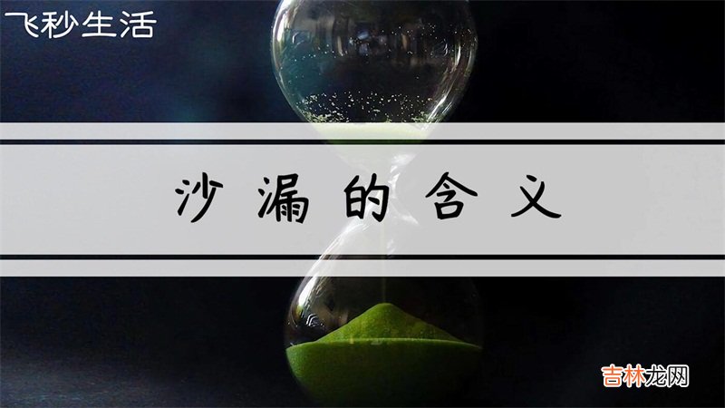 沙漏的含义