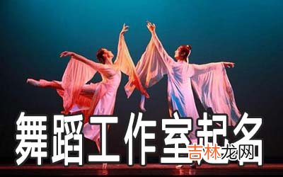 好听吸引人的舞蹈工作室名字