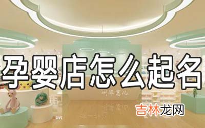 好听又好记的孕婴店名大全