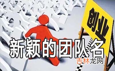 新颖创新有内涵的创业团队名称